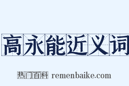 高永能近义词是什么意思的图片